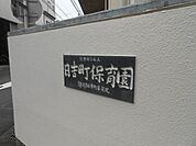 幼稚園、保育園「日吉町保育園まで344m」