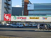 ドラッグストア 「スギ薬局まで410m」