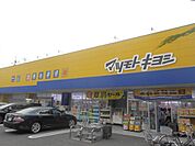 ドラッグストア 「マツモトキヨシまで700m」