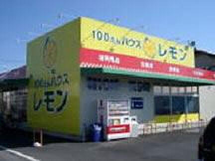 ショッピング施設「100円ハウス　レモンまで720m」