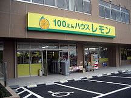 画像25:ショッピング施設「100円ハウス　レモンまで390m」