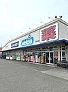 ドラッグストア 「ウエルシア清水北脇店まで1139m」