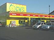 ショッピング施設「100円ハウスレモン興津店まで1100m」