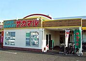 スーパー「スーパー　サカマルまで450m」