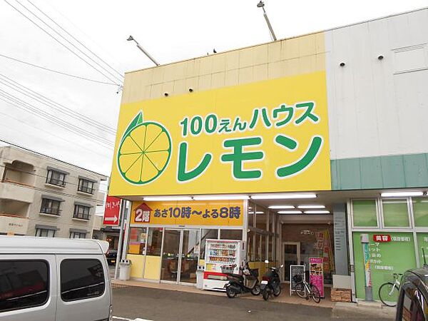 画像16:ショッピング施設「100円ショップレモンまで620m」