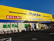 ドラッグストア 「マツモトキヨシまで810m」