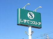 スーパー「静鉄ストアまで160m」