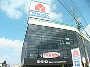 販売店「ヤマダ電機まで1100m」