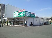 スーパー「業務スーパー浜松相生店まで559m」