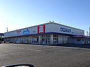 ドラッグストア 「ウエルシア藤枝藪田店まで1101m」