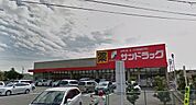ドラッグストア 「サンドラッグまで550m」