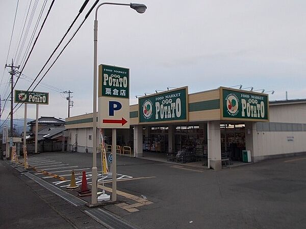 周辺：スーパー「ポテト粟倉店まで200m」