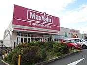スーパー「マックスバリュまで1900m」
