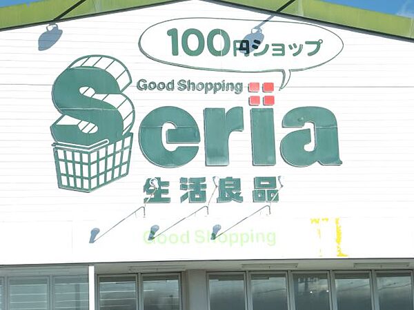 ショッピング施設「セリアまで1600m」