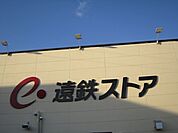 スーパー「遠鉄ストアーまで120m」