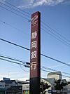 銀行「静岡銀行まで540m」