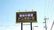 ショッピング施設「ＭＥＧＡドン・キホーテまで1800m」