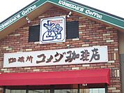 その他「コメダ珈琲店まで460m」
