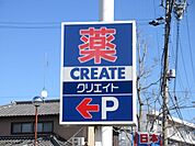 ドラッグストア 「クリエイトエス・ディーまで1m」
