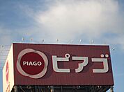 スーパー「ピアゴまで1700m」