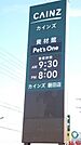 ホームセンター「カインズホームまで1500m」