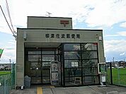 郵便局「柳津佐波郵便局まで1300m」
