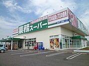 その他「業務スーパーまで460m」
