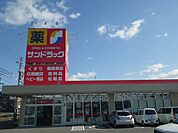 ドラッグストア 「サンドラッグまで950m」