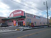 ドラッグストア 「クスリのアオキまで460m」
