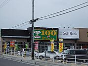 ショッピング施設「ダイソーまで2400m」