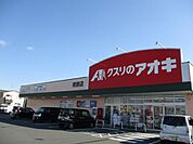 ドラッグストア 「クスリのアオキまで1600m」