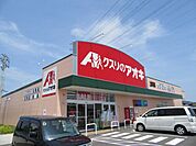 ドラッグストア 「クスリのアオキまで1100m」