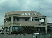 病院「吉村整形外科まで790m」