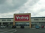 ドラッグストア 「Ｖ・ｄｒｕｇまで630m」