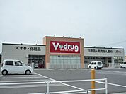 ドラッグストア 「Ｖ・ｄｒｕｇまで1700m」