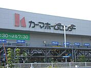 ホームセンター「カーマホームセンターまで620m」