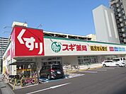 ドラッグストア 「スギ薬局まで260m」