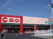 スーパー「三心まで660m」