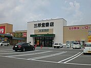 その他「三洋堂まで1400m」