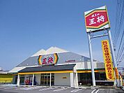飲食店「餃子の王将まで910m」