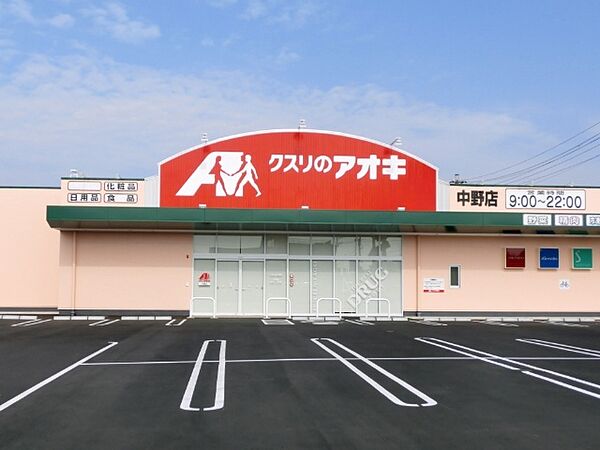 画像20:ドラッグストア 「クスリのアオキ中野店まで1459m」