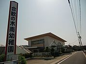 幼稚園、保育園「合歓の木南幼稚園まで630m」