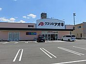 ドラッグストア 「クスリのアオキまで400m」