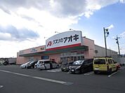 ドラッグストア 「クスリのアオキまで670m」