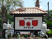 その他「湯の華アイランドまで1500m」