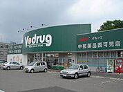 ドラッグストア 「サンドラッグまで1900m」