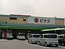 周辺：ショッピング施設「ピアゴまで580m」