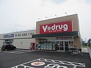 ドラッグストア 「Ｖ・ｄｒｕｇ又丸店まで970m」