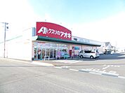 ドラッグストア 「クスリのアオキ　牛牧店まで1200m」