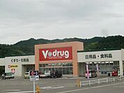ドラッグストア 「Ｖ　ドラッグまで2500m」